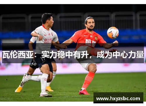 瓦伦西亚：实力稳中有升，成为中心力量