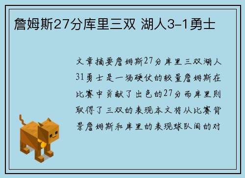 詹姆斯27分库里三双 湖人3-1勇士